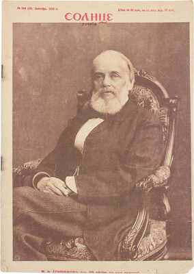 Солнце России. [Журнал]. 1912. № 134, [145]. 1913. № 44. 1916. 321-322, 344. [СПб.]: Т-во изд. дела «Копейка», 1912-1916.